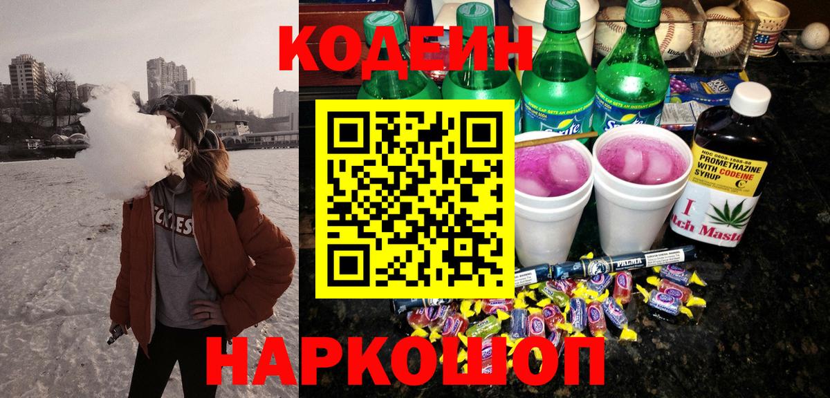 Codein Purple Drank  Вход с VPN  Советск  Кодеиновый сироп Lean Purple Drank 